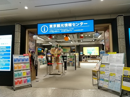 東京観光情報センター