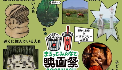 (日本語) 「まるっとみんなで映画祭 in NASU ツアー」の販売を開始します。