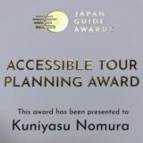 (日本語) 第1回Japan Guide AwardでAccessible Tourism Planning Awardを授与されました。